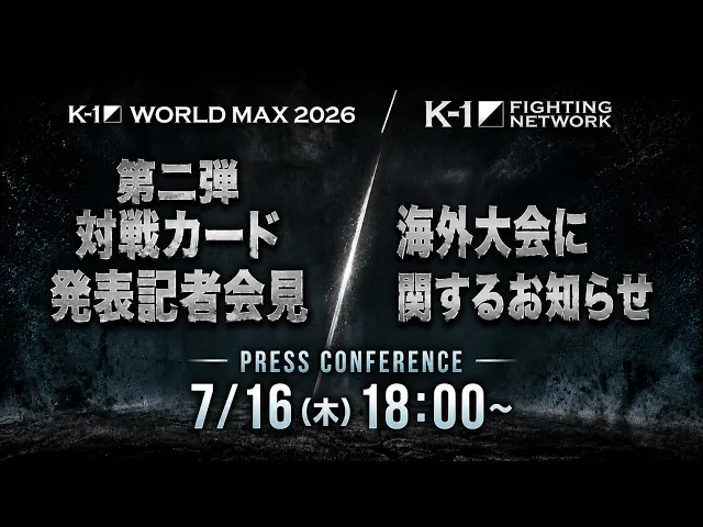 『K-1 WORLD MAX 2026』9.12(土）代々木第二体育館 [2026.7.16 第二弾対戦カード発表記者会見/海外大会に関するお知らせ]