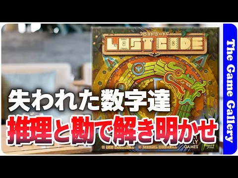 【ロストコード】見えないタイルの向こうの数字を読め / TGG ボードゲーム
