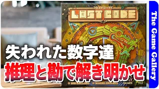 【ロストコード】見えないタイルの向こうの数字を読め / TGG ボードゲーム