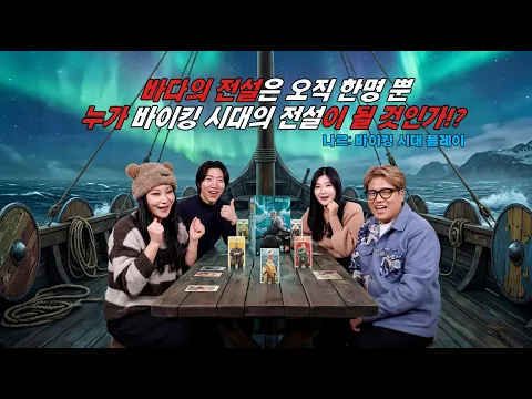 승리를 향한 거친 항해, 누가 바다의 전설이 될 것인가? 나르: 바이킹 시대 보드게임 플레이