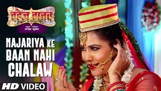 NAJARIYA KE BAAN NAHI CHALAW | Latest Bhojpuri Video Song 2019 | Feat. Seema Singh | DAHEJ DANAV