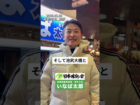【衆院選2026】0203_選挙8日目_挨拶　#いなば太郎 #日本維新の会 #東京5区 #世田谷 #衆議院選挙 #民間出身 #現役子育て世代 #比例は維新