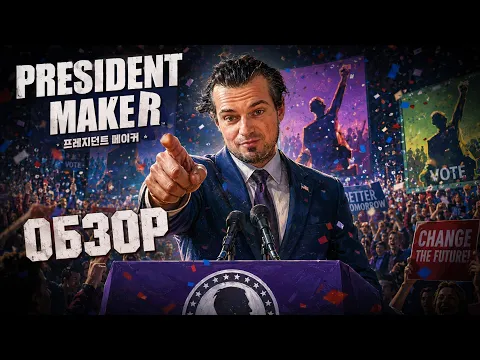 НАСТОЛКА ГДЕ У ТЕБЯ ЕСТЬ РЕАЛЬНЫЙ ВЫБОР ️ PRESIDENT MAKER BOARD GAME REVIEW