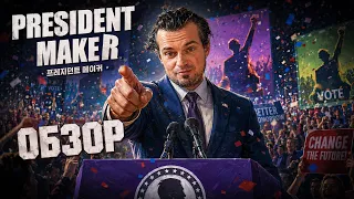 НАСТОЛКА ГДЕ У ТЕБЯ ЕСТЬ РЕАЛЬНЫЙ ВЫБОР ️ PRESIDENT MAKER BOARD GAME REVIEW