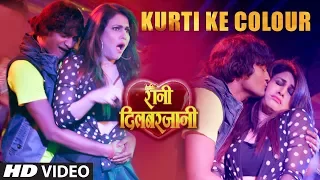 KURTI KE COLOUR |Feat.Pakhi Hegde & Shyam Dehati | Latest Video Song 2017 |RANI DILBARJAANI