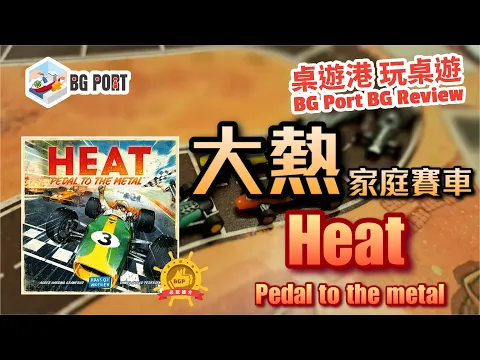 [中文字幕]大熱家庭賽車 Heat: Pedal to the Metal(Days of Wonder) - BG Port Review桌遊港 玩桌遊(337)
