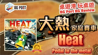 [中文字幕]大熱家庭賽車 Heat: Pedal to the Metal(Days of Wonder) - BG Port Review桌遊港 玩桌遊(337)