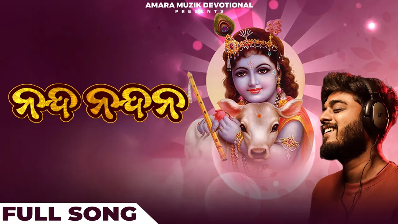 Nanda Nandana He