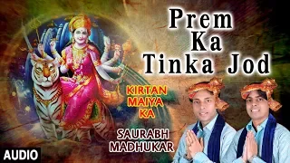 Prem Ka Tinka Jod I SAURABH MADHUKAR I Devi Bhajan I Kirtan Maiya Ka I Full Audio Song