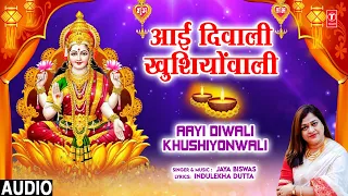 आई दिवाली खुशियों वाली Aayi Diwali Khushiyonwali | Lakshmi Bhajan | JAYA BISWAS | Deepawali Special