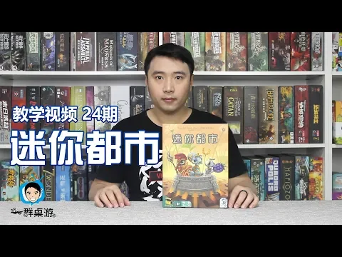 【一群和你玩桌游】教学视频第24期—迷你都市 Micropolis