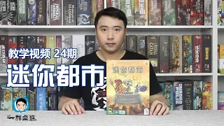 【一群和你玩桌游】教学视频第24期—迷你都市 Micropolis