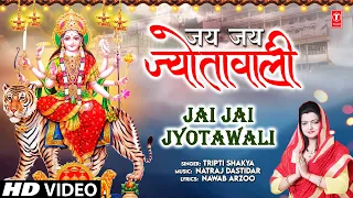 जय जय ज्योतावाली Jai Jai Jyotawali | Devi Bhajan | TRIPTI SHAKYA | HD Video