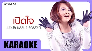 เปิดใจ : แมงปอ ชลธิชา Rsiam [Official Karaoke]