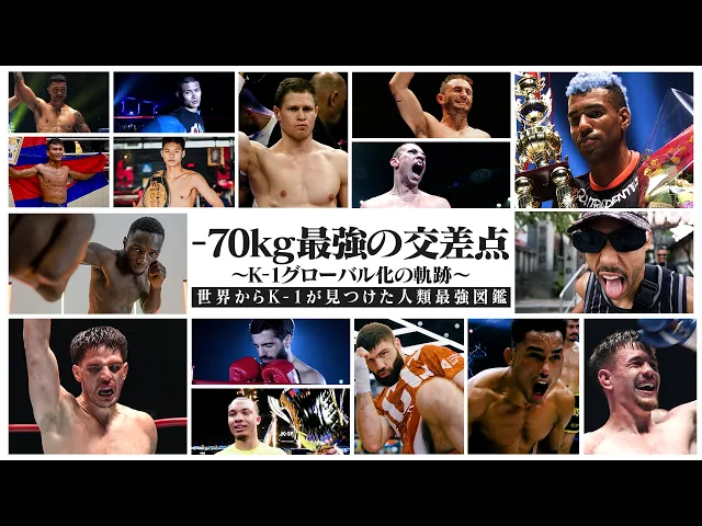 -70kg最強の交差点 〜K-1グローバル化の軌跡〜【世界からK-1が見つけた人類最強図鑑】2026.9.12 K-1 WORLD MAX 2026