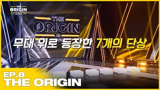 SUB) [THE ORIGIN] EP.08 최종화 | 밸런스 서바이벌 오디션 THE ORIGIN - A, B, Or What? | 2022.05.07
