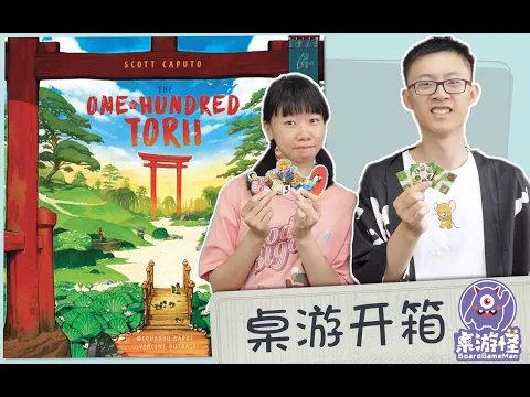 【桌游开箱+点评】The One Hundred Torii 百鸟居 | 高颜值小盒卡卡颂式拼图游戏