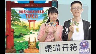 【桌游开箱+点评】The One Hundred Torii 百鸟居 | 高颜值小盒卡卡颂式拼图游戏
