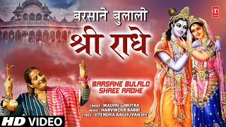 बरसाने बुलालो श्री राधे Barsane Bulalo Shree Radhe | 🙏Radha Krishna Bhajan🙏| MADHU GIROTRA | Full HD