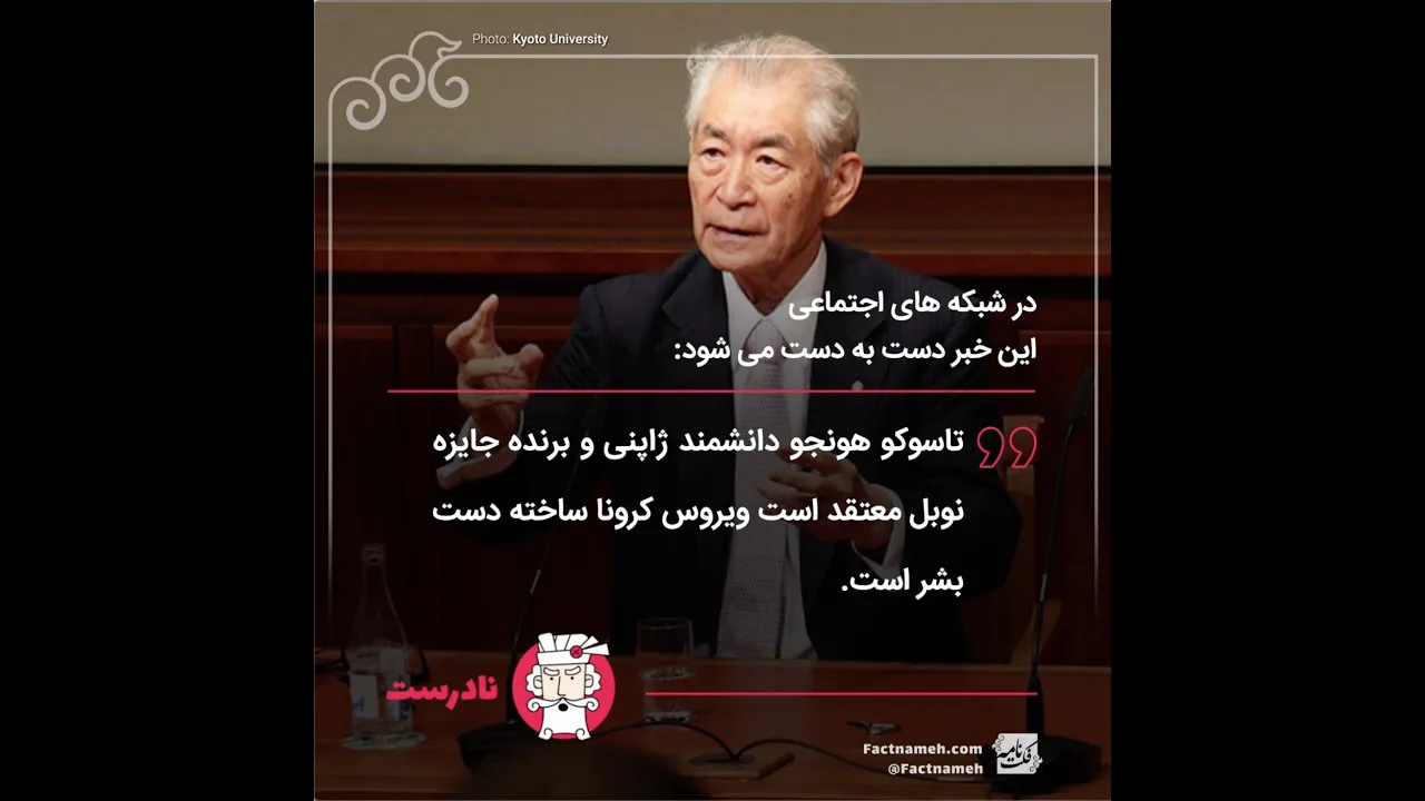 نقل قول جعلی از دانشمند ژاپنی برنده نوبل درباره ساختگی بودن ویروس کرونا