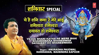 शनिवार Special Shani Bhajans I Shanaishwara Shanaishwara I Ye Hai Shani Katha I Suryaputra Shanidev
