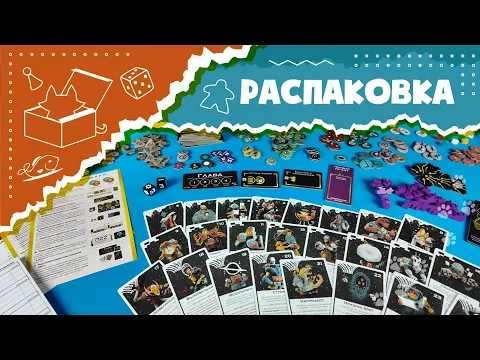 Распаковка дополнения «Заражение» для настольной игры «Предел» (Unboxing Arcs: The Blighted Reach)