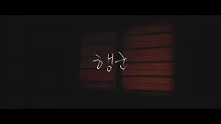 [MV]C.Koon – 행군 (A March)