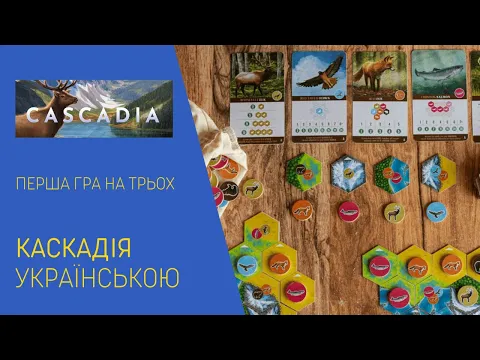 CASCADIA українською. Перша гра на трьох. Летсплей. Нумограй.