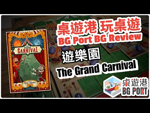 園遊會 The Grand Carnival (Uproarious Games) - BG Port Review 桌遊港 玩桌遊(227)