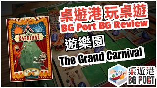 園遊會 The Grand Carnival (Uproarious Games) - BG Port Review 桌遊港 玩桌遊(227)