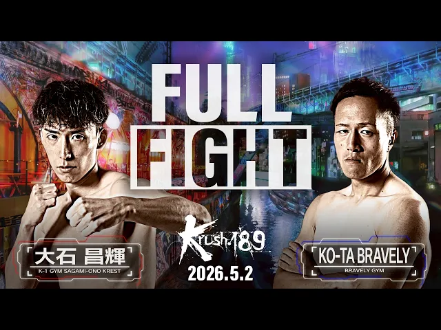 大石 昌輝 vs KO-TA BRAVELY/Krushウェルター級/Krush.189