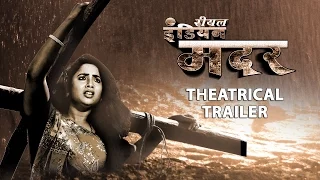 Real Indian Mother [ New Bhojpuri Theatrical Trailer ] Feat.Rani Chatterjee