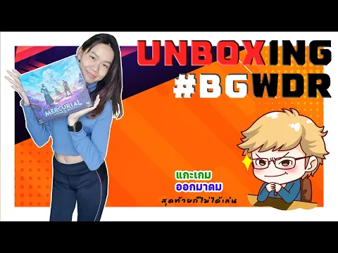 Mercurial - Board Game Unboxing - แกะออกมาดม สุดท้ายก็ไม่ได้เล่น - BGWDR