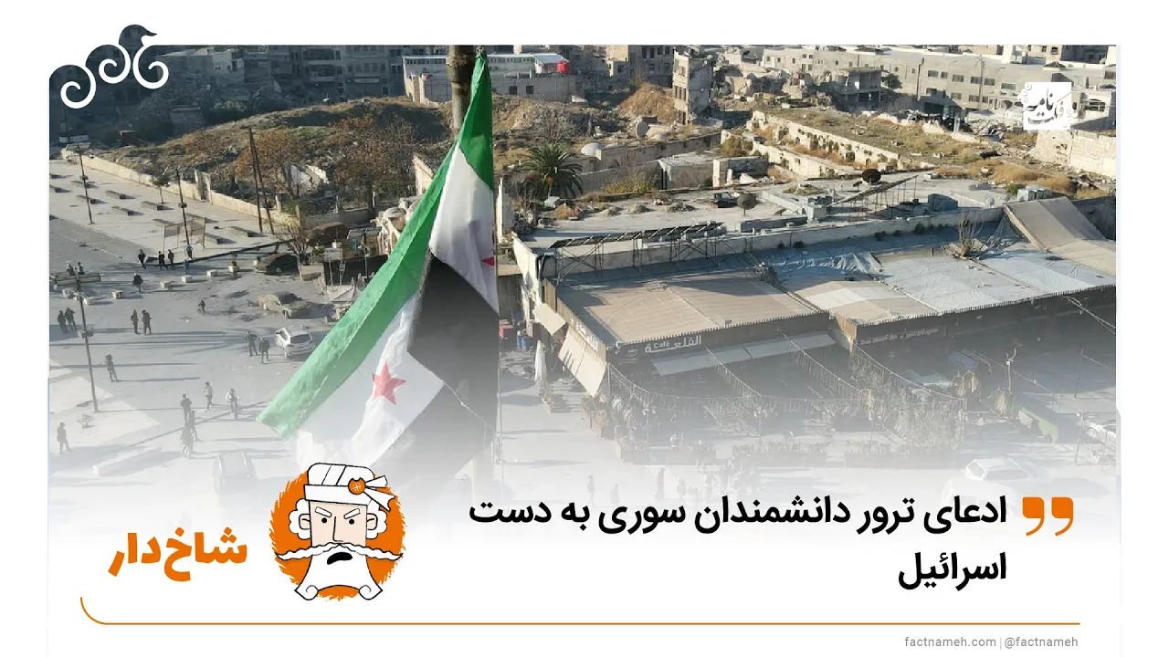 ادعاهای شاخ‌دار ترور دانشمندان سوری به دست اسرائیل