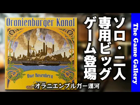 【オラニエンブルガー運河】ウヴェ氏・久しぶりの大型１・２人専用ゲーム登場 / TGG ボードゲーム