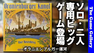 【オラニエンブルガー運河】ウヴェ氏・久しぶりの大型1・2人専用ゲーム登場 / TGG ボードゲーム