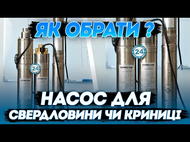 Монтаж глибинного насоса для криниці чи свердловини