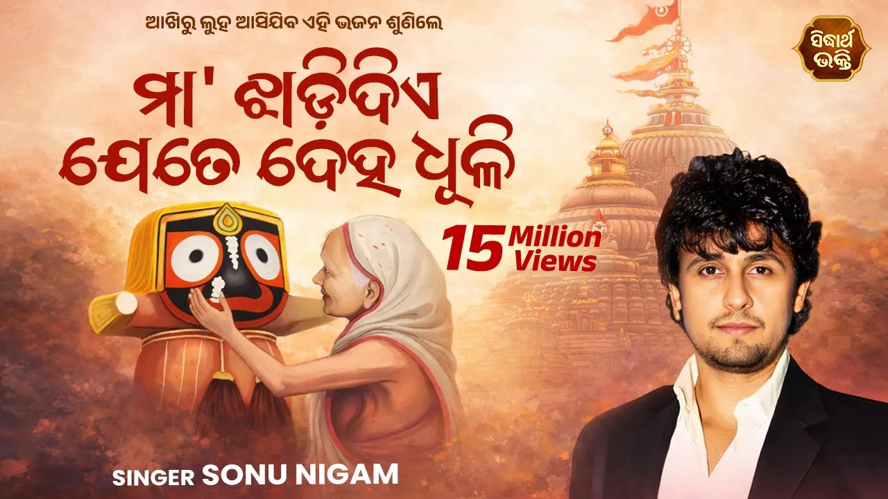 Maa Jhadi Diye Jete Deha Dhuli