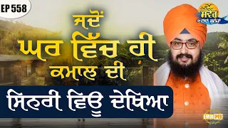 When I saw a wonderful view at home New Morning New Message Episode 558 Dhadrianwale