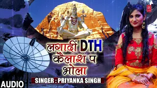 FULL AUDIO - LAGADI DTH KAILASH PE BHOLA | NEW BHOJPURI KANWAR SONG 2018 | SINGER - PRIYANKA SINGH