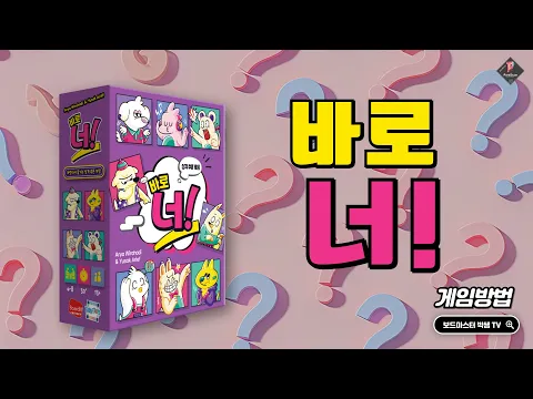 바로 너!(That's You!) 규칙 설명| Board Game