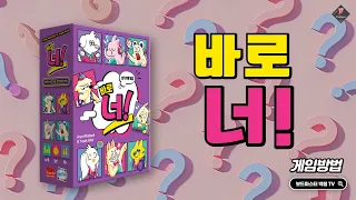 바로 너!(That's You!) 규칙 설명| Board Game