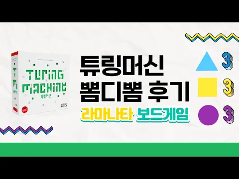 튜링머신 (Turing Machine) 뽐디뽐 찍먹 후기
