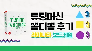 튜링머신 (Turing Machine) 뽐디뽐 찍먹 후기