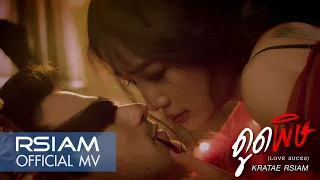 ดูดพิษ (Love Sucks) : กระแต Rsiam [Official MV]