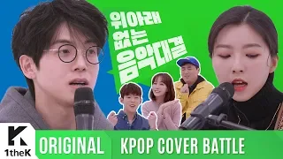 KPOP COVER BATTLE Legend VS Rookie (차트 밖 1위 시즌2): 기묘한 피처링 대결 끝 막장듀엣곡! 매드클라운 X 스텔라장
