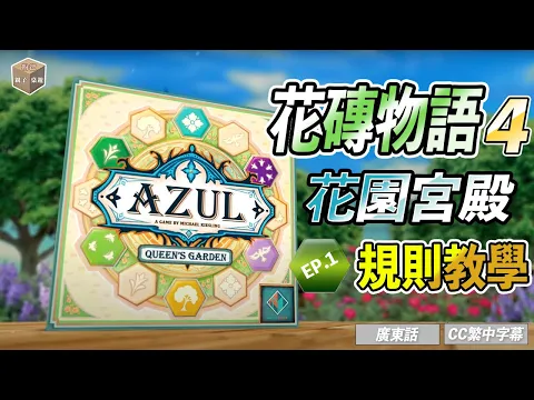花磚物語4 花園宮殿 Azul Queen's Garden EP.1 規則教學