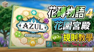 花磚物語4 花園宮殿 Azul Queen's Garden EP.1 規則教學