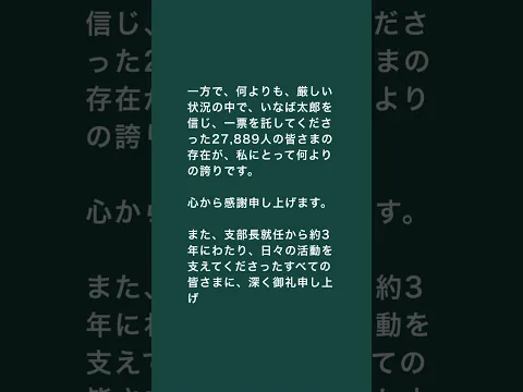 【衆院選2026】ご報告  #いなば太郎 #日本維新の会 #東京5区 #世田谷