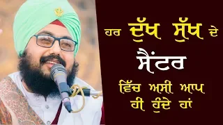 ਅਸੀਂ ਆਪਣੇ ਸੁਖ ਦੁਖ ਦਾ ਕਾਰਣ ਹਾਂ we are the reason of our joy and suffering